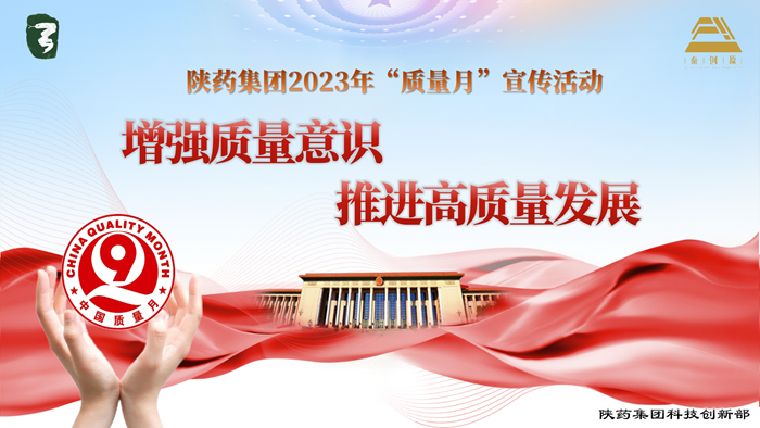 1695345770929358.png 2023年“质量月”活动宣传ppt_01_副本.png